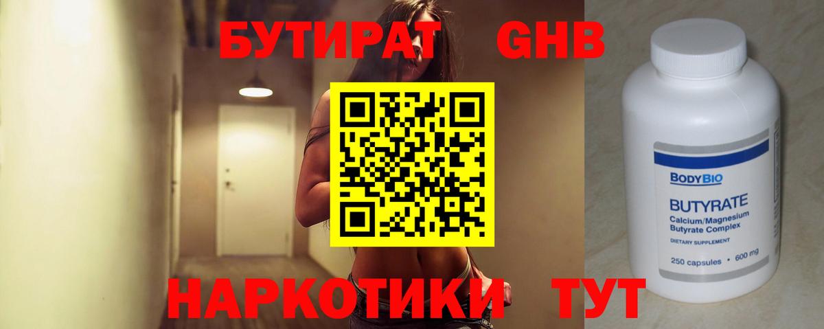 БУТИРАТ оксибутират Одинцово