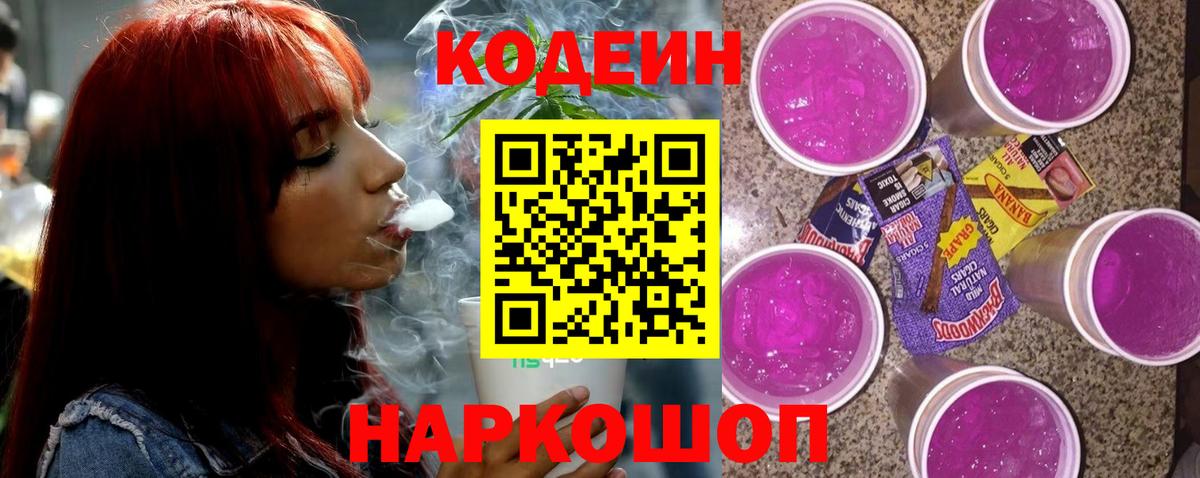 Codein Purple Drank Одинцово